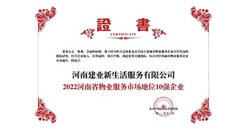 2022年12月7日，在北京中指信息技術(shù)研究院主辦的“2022中國(guó)房地產(chǎn)大數(shù)據(jù)年會(huì)暨2023中國(guó)房地產(chǎn)市場(chǎng)趨勢(shì)報(bào)告會(huì)”上，建業(yè)物業(yè)上屬集團(tuán)公司建業(yè)新生活榮獲”“2022河南省物業(yè)服務(wù)市場(chǎng)地位10強(qiáng)企業(yè)（TOP1）”稱號(hào)